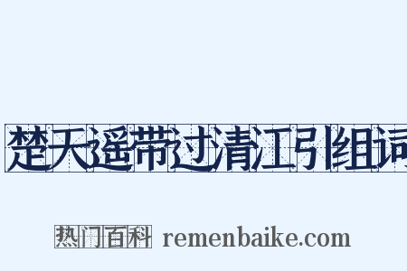 楚天遥带过清江引组词是什么意思的图片